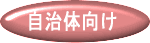 自治体・法人様向けサービス
